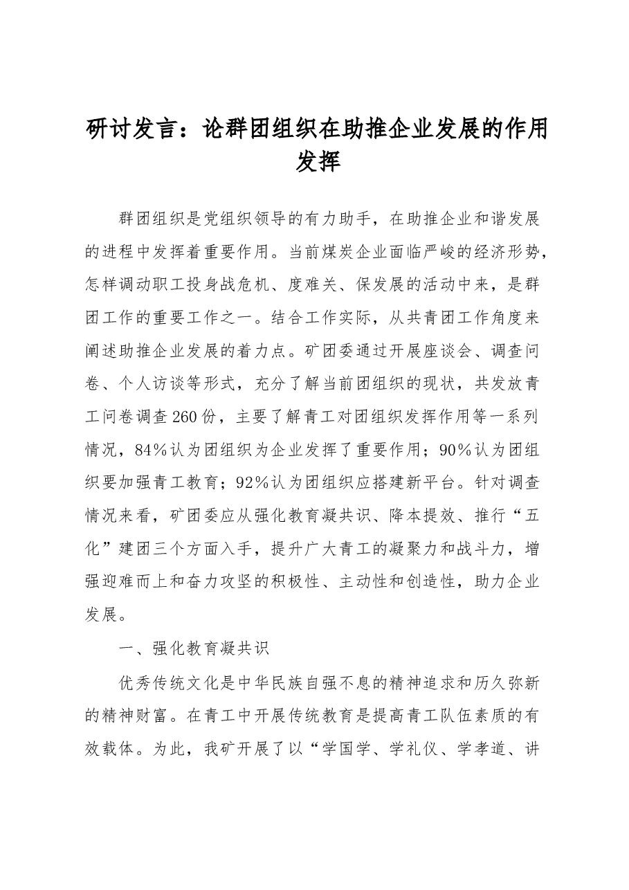 研讨发言:论群团组织在助推企业发展的作用发挥.docx,第1页预览