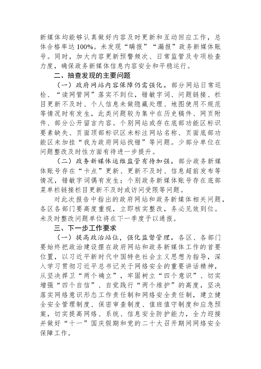 深圳市政务服务数据管理局关于2022年第三季度全市政府网站及政务新媒体检查情况的通报.docx,第2页预览