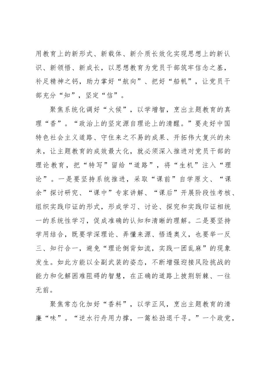“四聚焦”烹出主题教育“色、香、味、形”(主题教育心得体会).docx,第2页预览