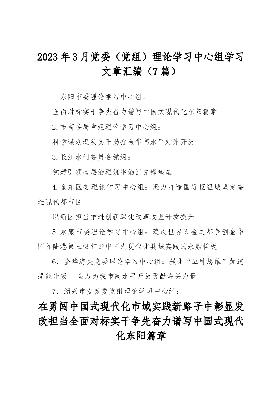 (7篇)2023年3月党委(党组)理论学习中心组学习文章汇编.docx,第1页预览