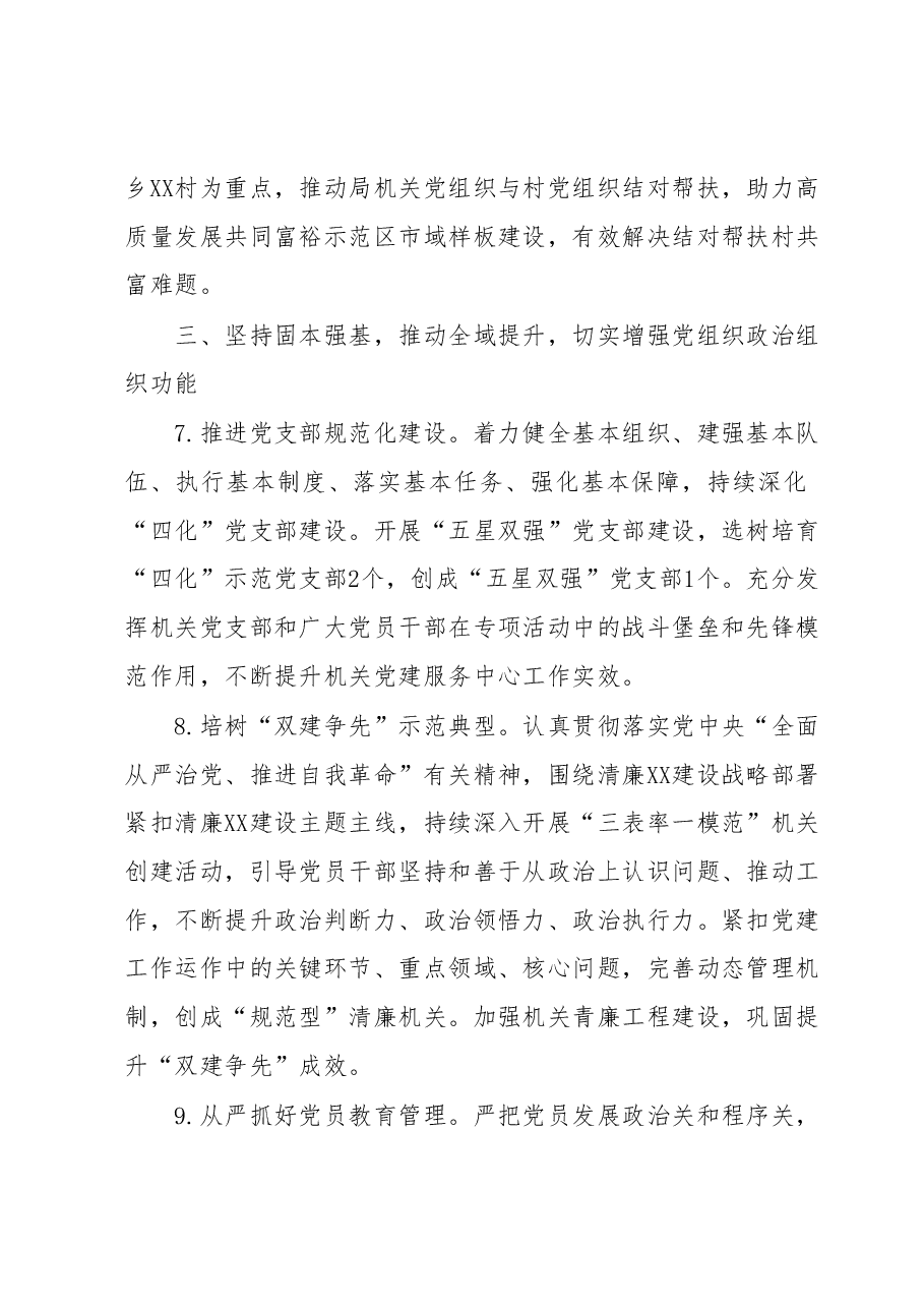 2023年XX市应急管理局机关党建工作要点.docx,第4页预览