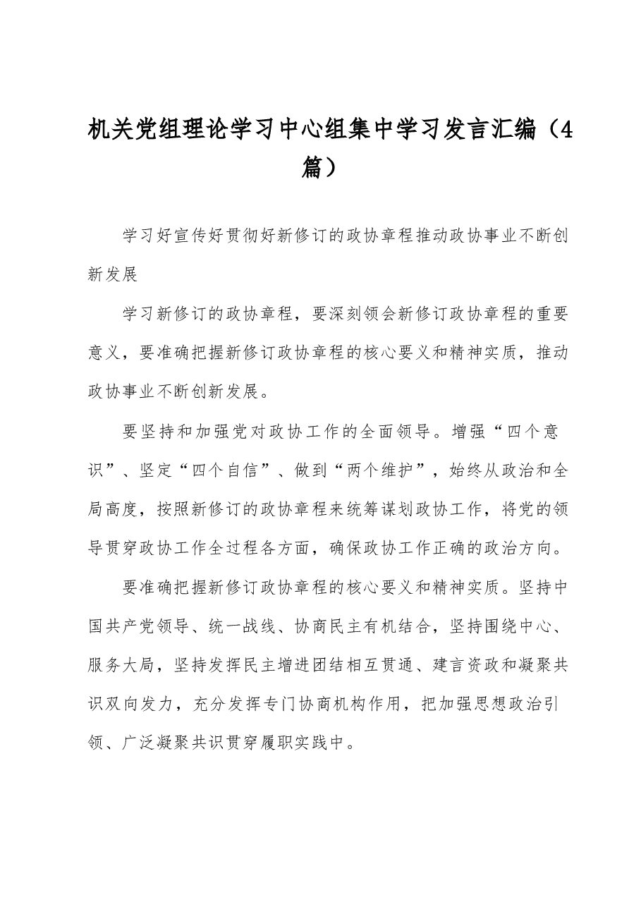 (4篇)机关党组理论学习中心组集中学习发言汇编.docx,第1页预览