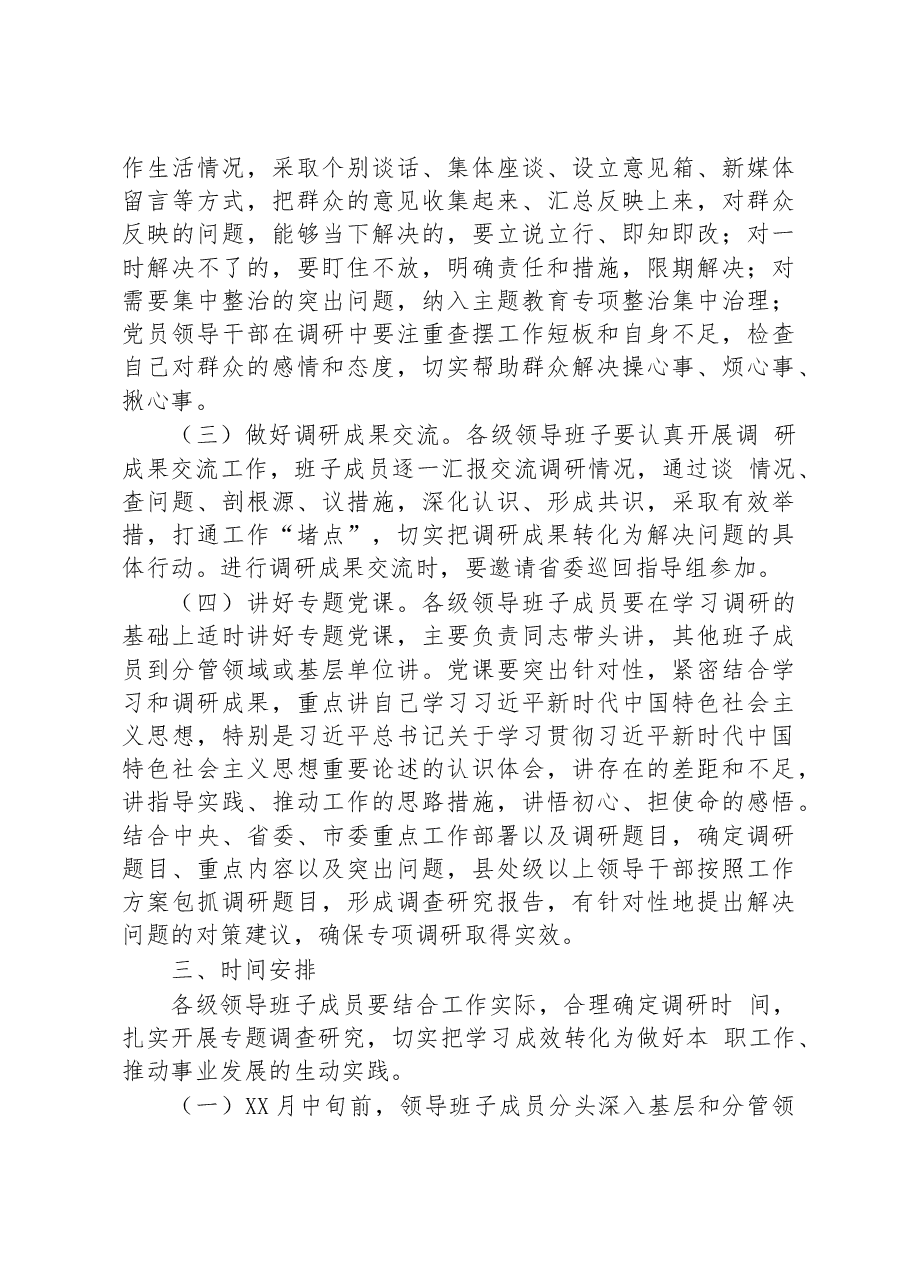 市委学习贯彻主题教育抓好调查研究工作方案.docx,第2页预览