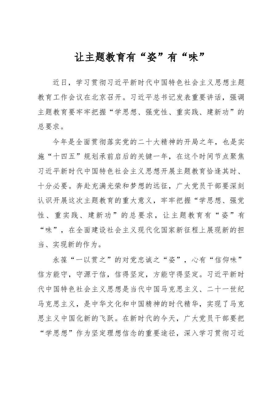 让主题教育有“姿”有“味”(主题教育心得体会).docx,第1页预览