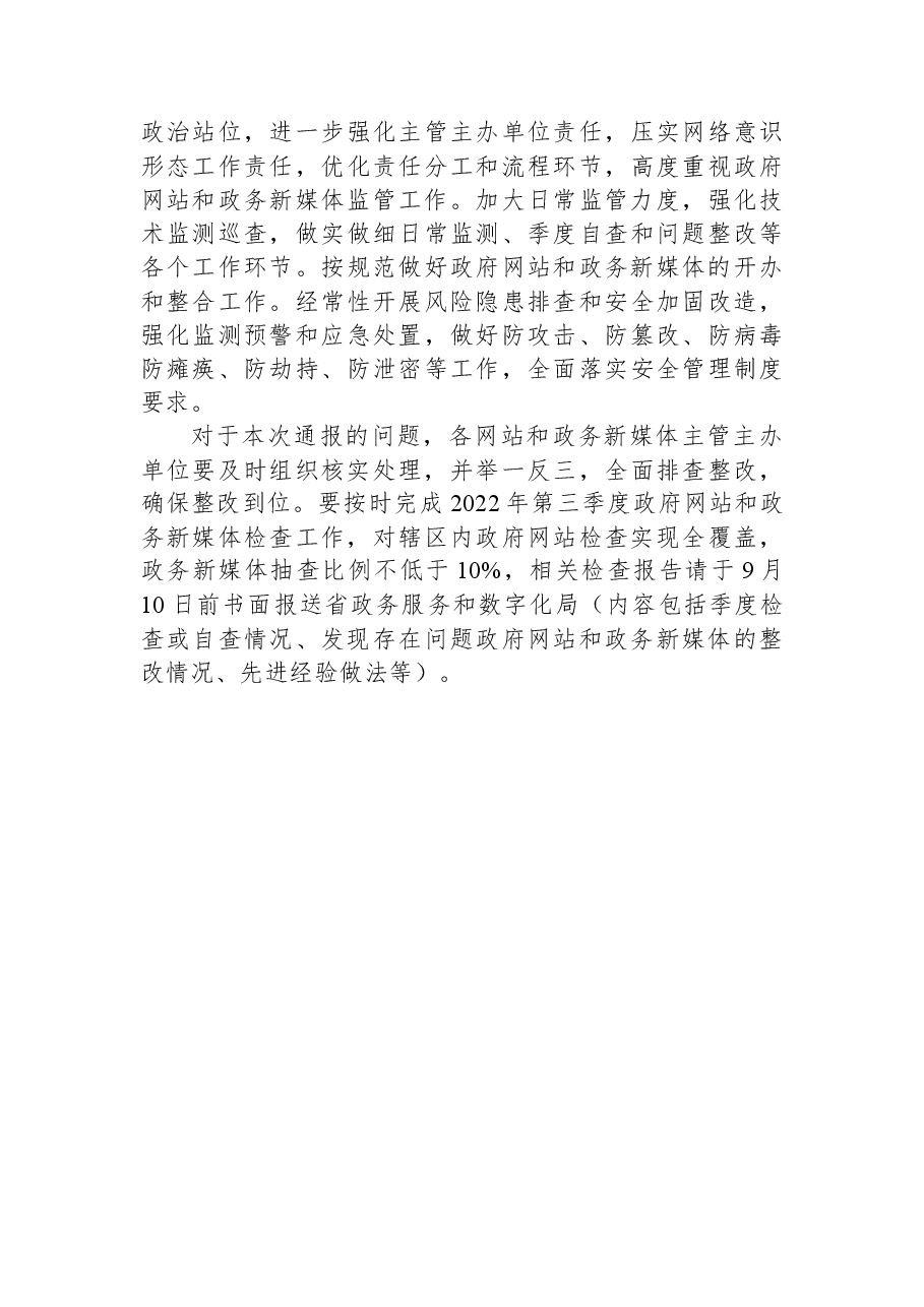 2022年第二季度吉林省政府网站和政务新媒体检查情况的通报.docx,第4页预览