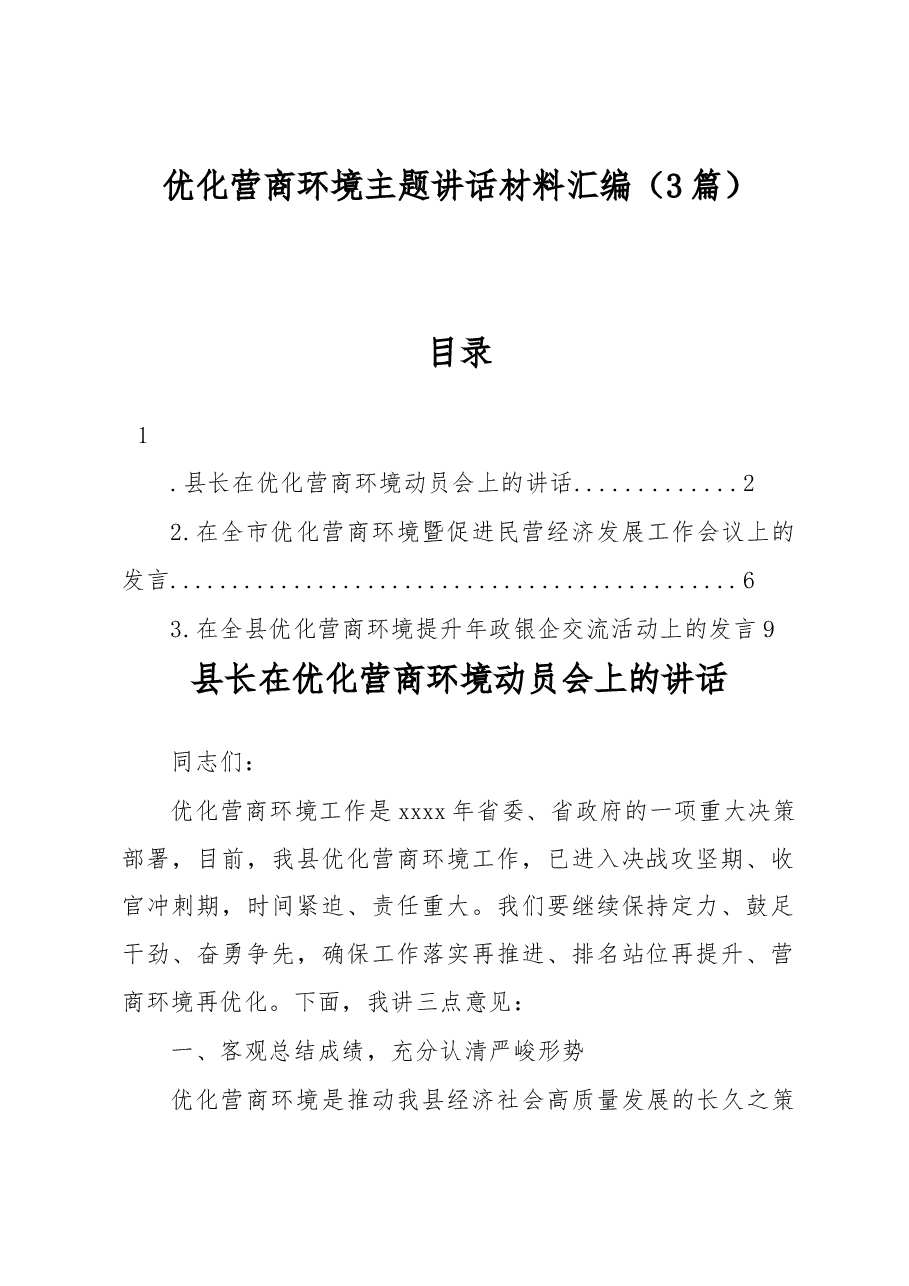 优化营商环境主题讲话材料汇编3篇.docx,第1页预览