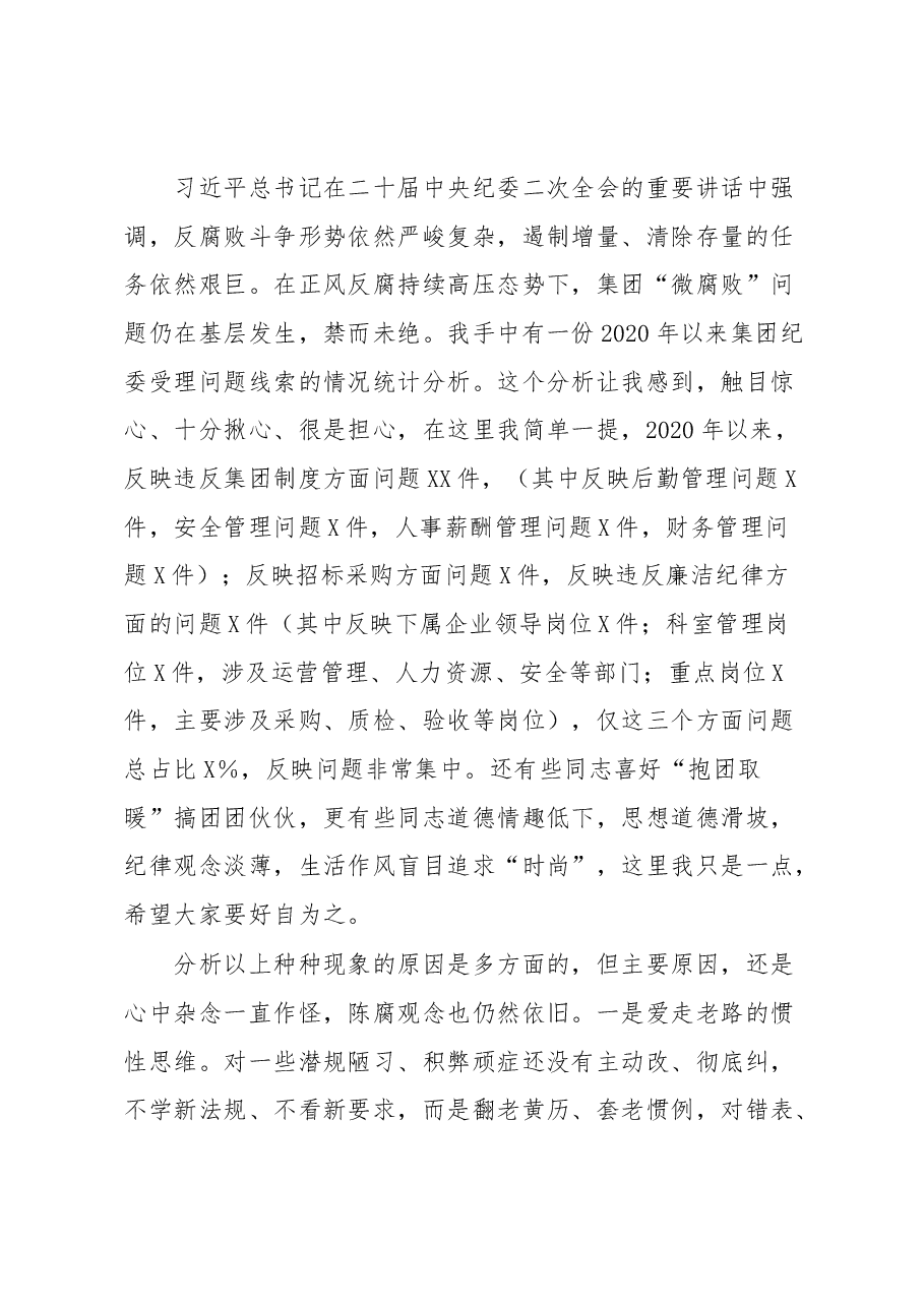 在集团2023年党风廉政建设和反腐败工作会议上的讲话.docx,第4页预览