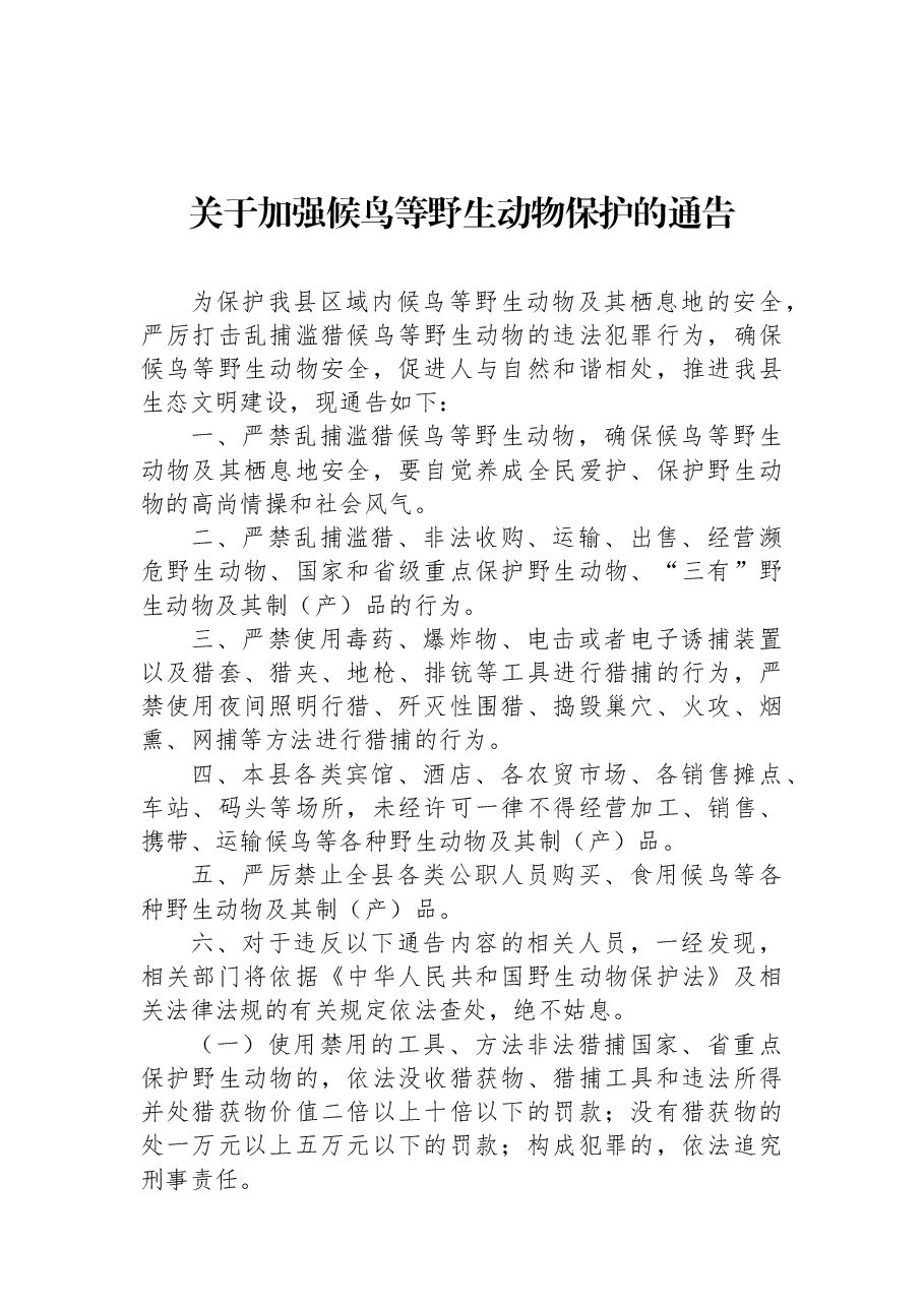 关于加强候鸟等野生动物保护的通告.docx,第1页预览