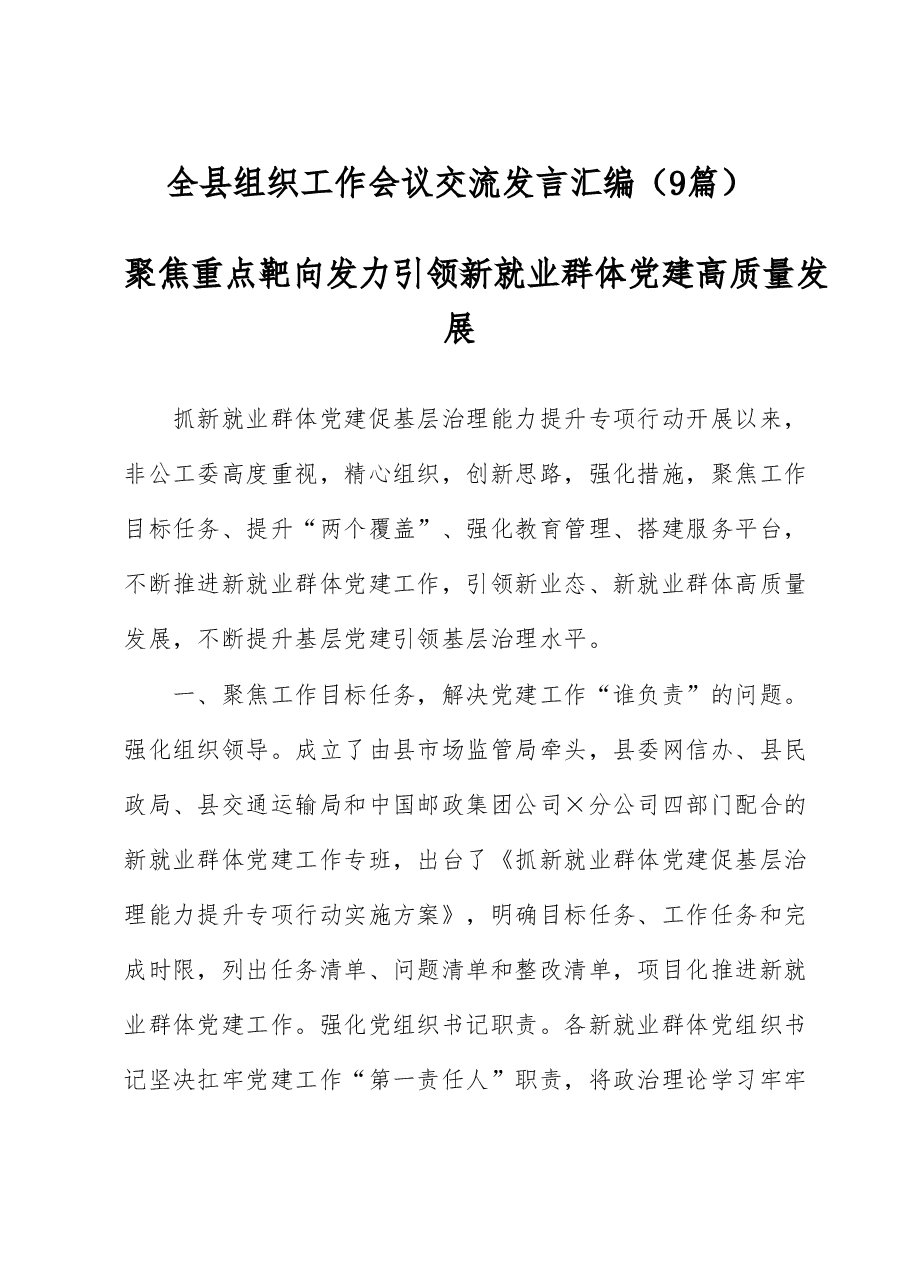 (9篇)全县组织工作会议交流发言汇编.docx,第1页预览