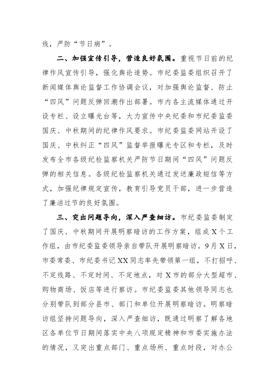国庆中秋期间开展“四风”问题监督检查情况的通报.docx,第2页预览