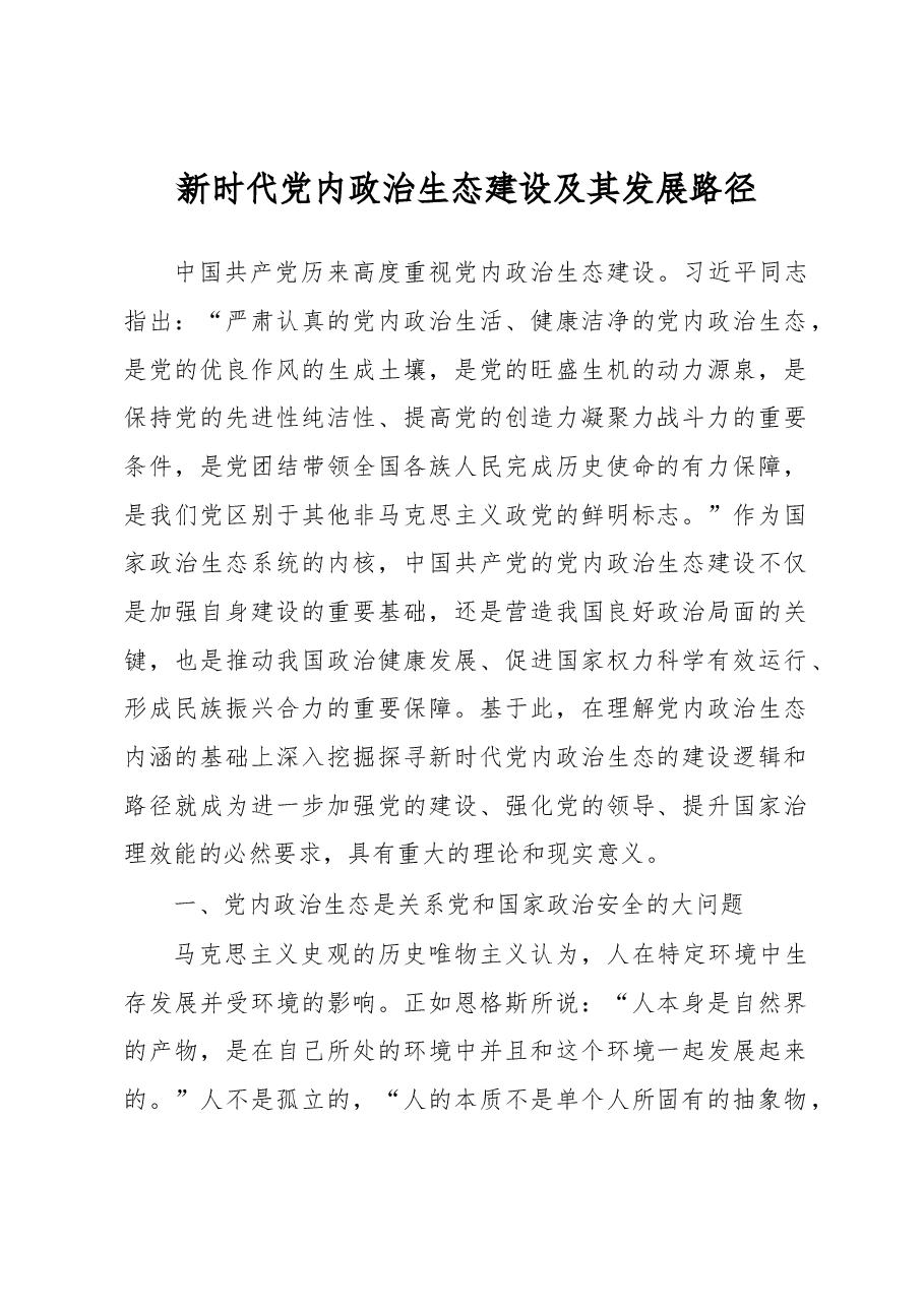 新时代党内政治生态建设及其发展路径.docx,第1页预览