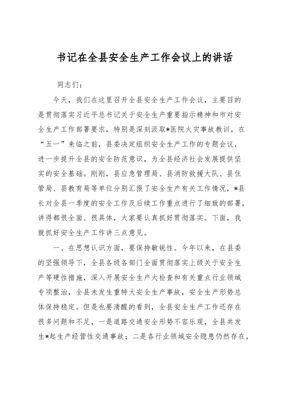 书记在全县安全生产工作会议上的讲话.docx,第1页预览