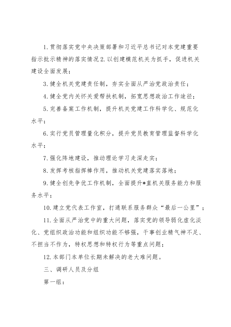 机关工委大兴调查研究之风工作实施方案.docx,第3页预览