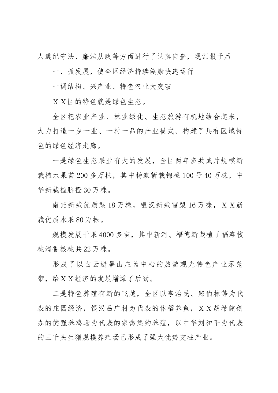 区委书记任期经济责任自查报告.docx,第2页预览