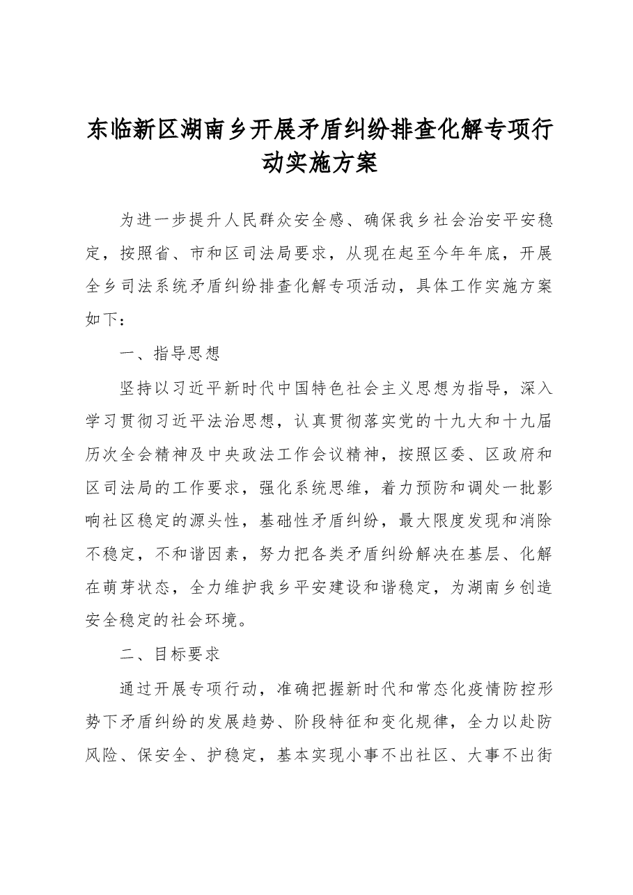 东临新区湖南乡开展矛盾纠纷排查化解专项行动实施方案.docx,第1页预览