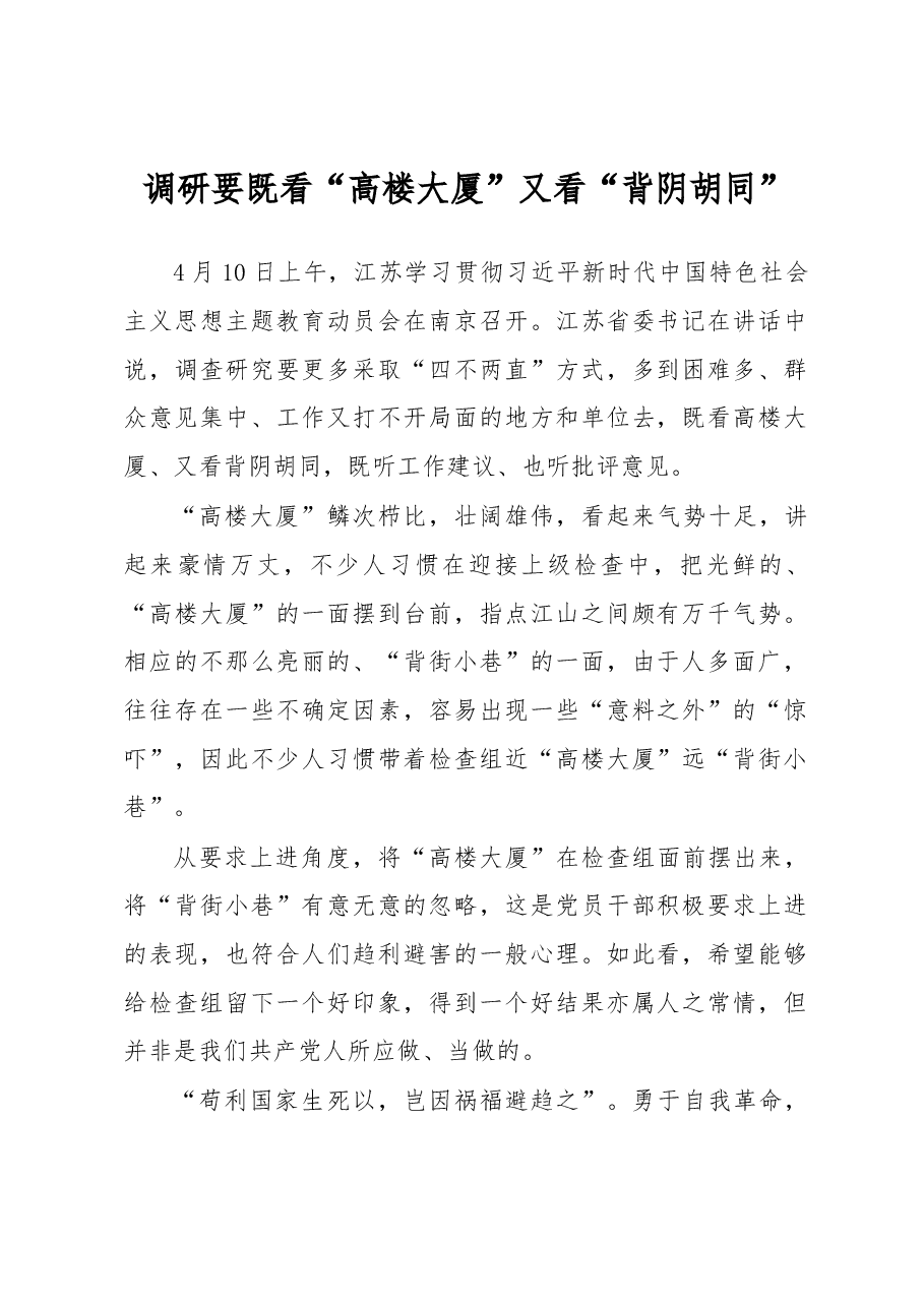 调研要既看“高楼大厦”又看“背阴胡同”(主题教育心得体会).docx,第1页预览
