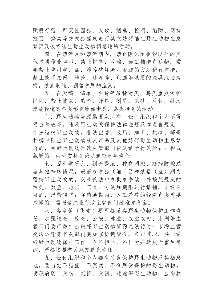 舞钢市人民政府关于加强野生动物保护的通告.docx,第2页预览