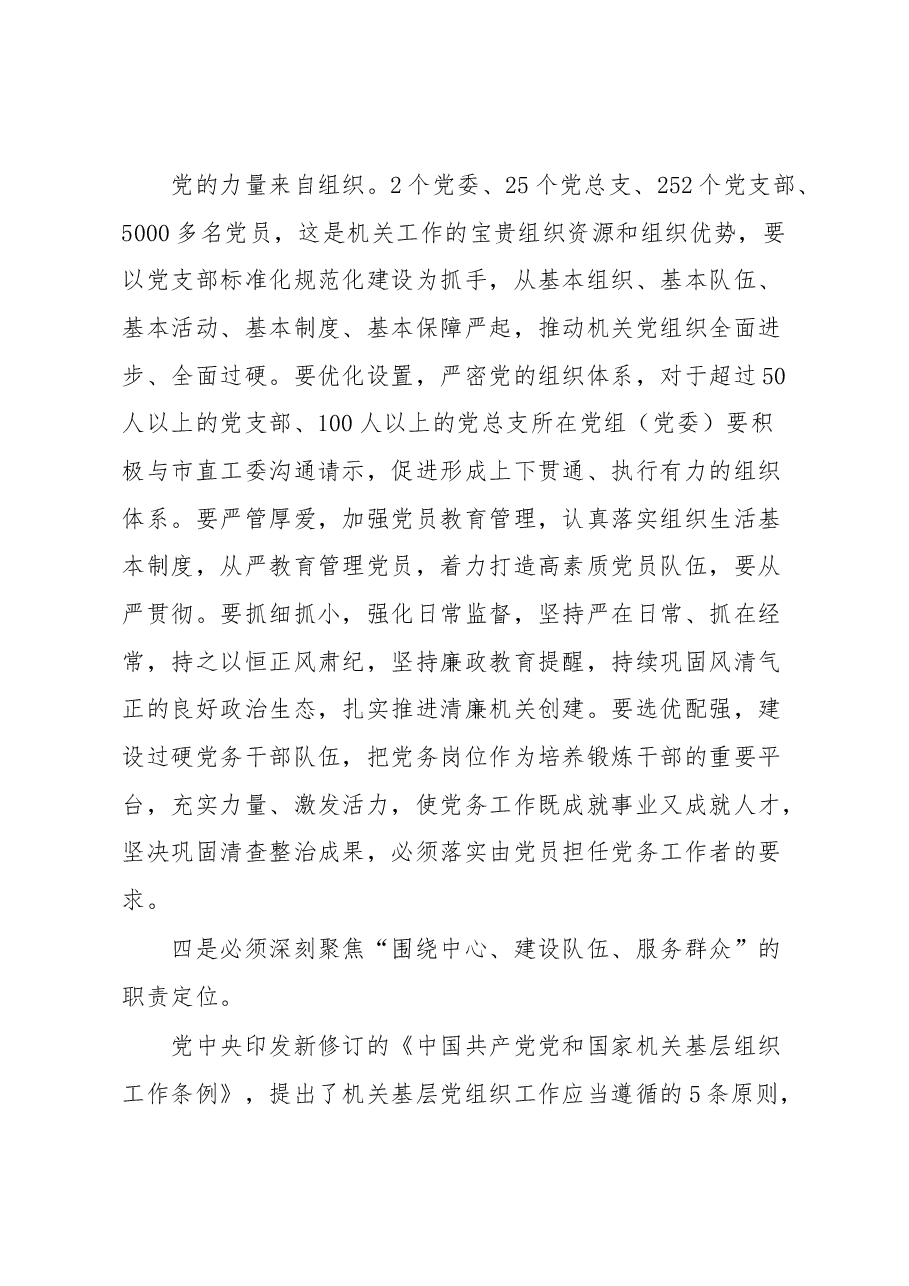 关于2023年全市机关党建工作的讲话.docx,第4页预览