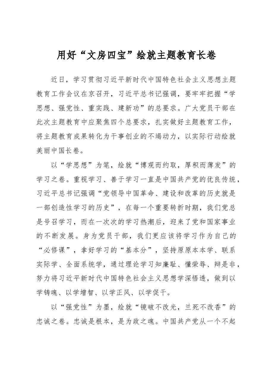 用好“文房四宝”绘就主题教育长卷(主题教育心得体会).docx,第1页预览