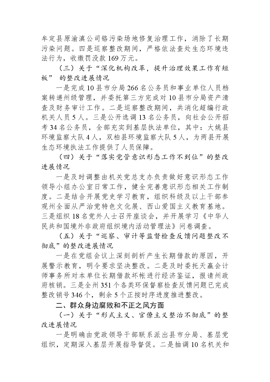 中共楚雄州生态环境局党组关于巡察“回头看”整改进展情况的通报.docx,第2页预览