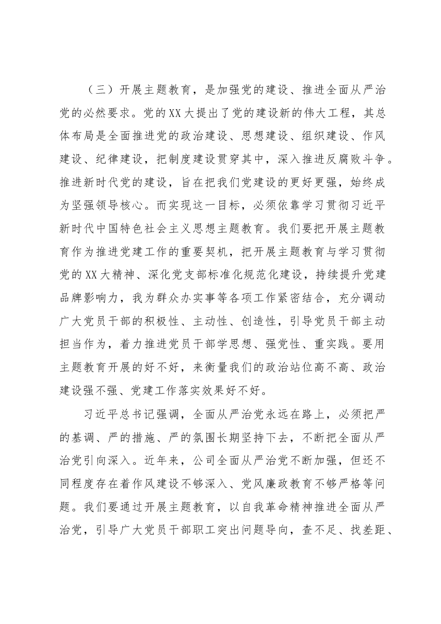 在公司学习贯彻2023年主题教育工作会议上的讲话.docx,第4页预览