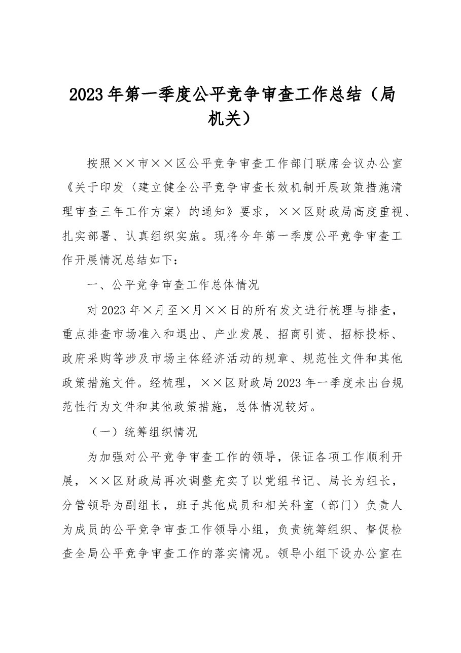 2023年第一季度公平竞争审查工作总结.docx,第1页预览