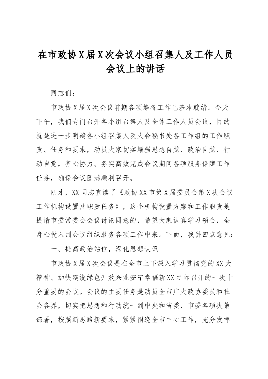 在市政协X届X次会议小组召集人及工作人员会议上的讲话.docx,第1页预览