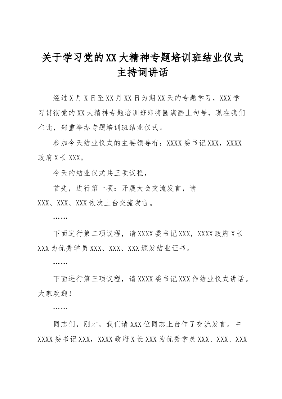 关于学习党的XX大精神专题培训班结业仪式主持词讲话.docx,第1页预览