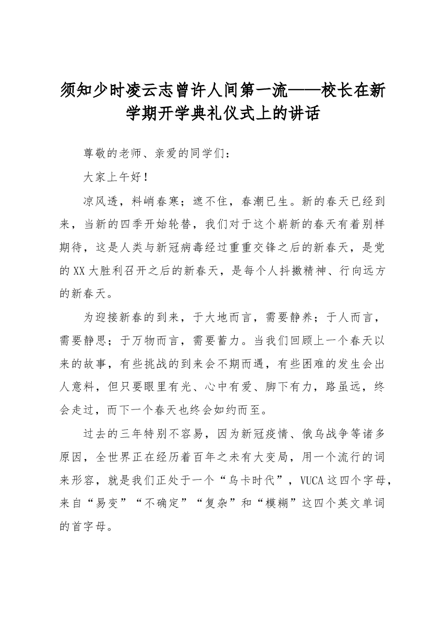 须知少时凌云志曾许人间第一流——校长在新学期开学典礼仪式上的讲话.docx,第1页预览