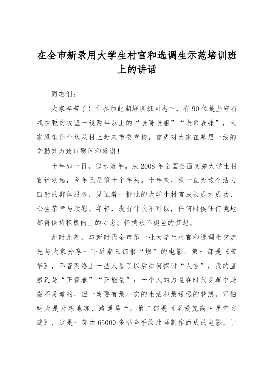 在全市新录用大学生村官和选调生示范培训班上的讲话.docx,第1页预览