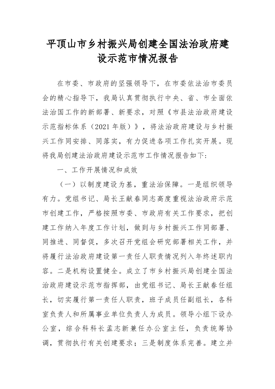 平顶山市乡村振兴局创建全国法治政府建设示范市情况报告.docx,第1页预览