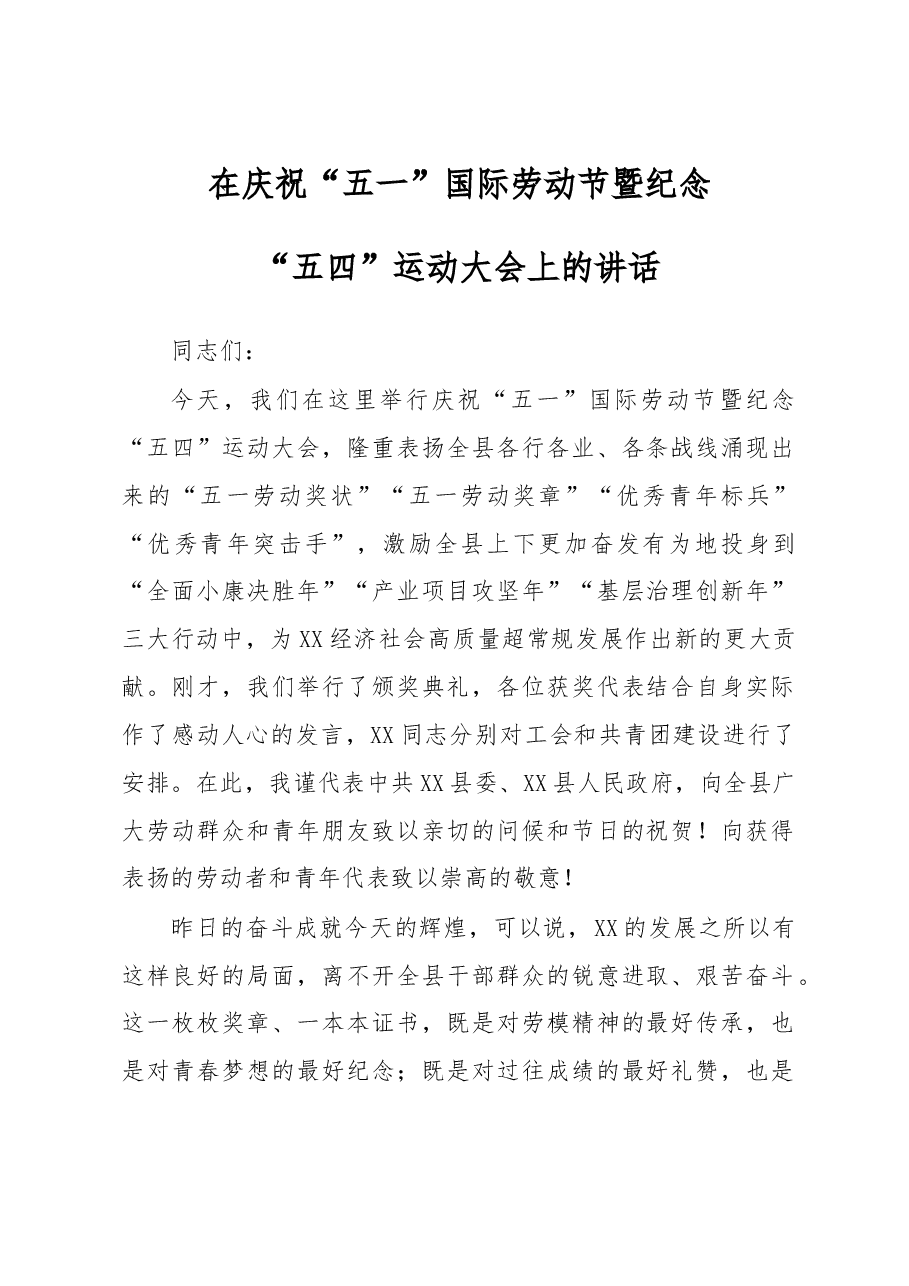 在庆祝“五一”国际劳动节大会上的讲话.docx，第1页预览