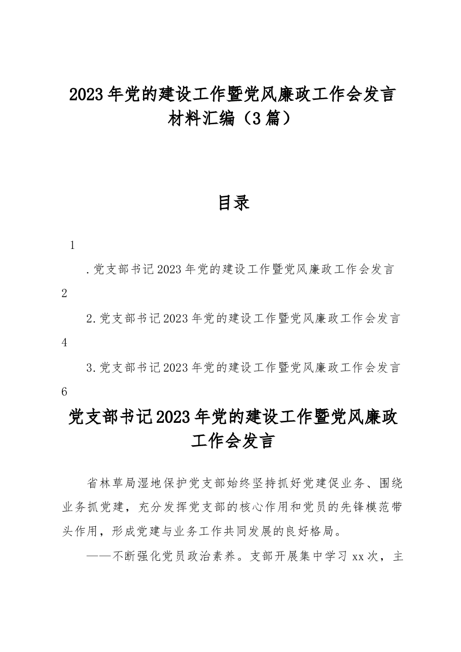 (3篇)2023年党的建设工作暨党风廉政工作会发言材料汇编.docx,第1页预览