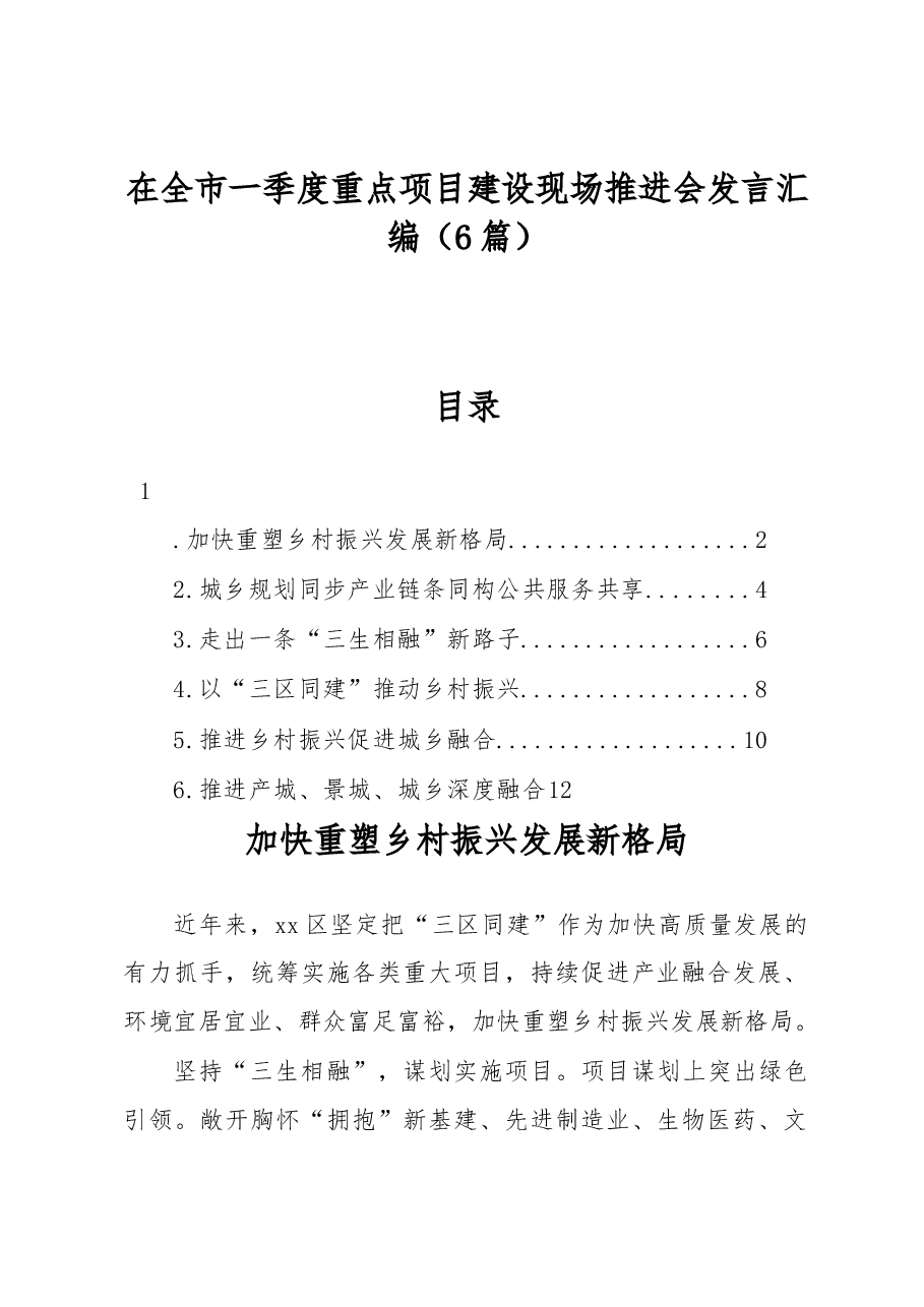 在全市一季度重点项目建设现场推进会发言汇编.docx,第1页预览