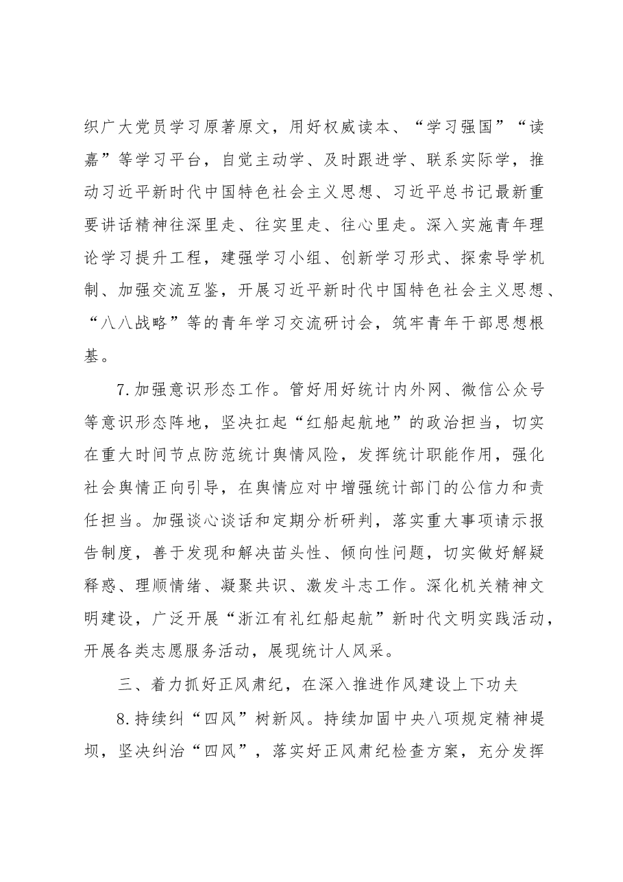 2023年XX市统计局党建工作要点.docx,第4页预览