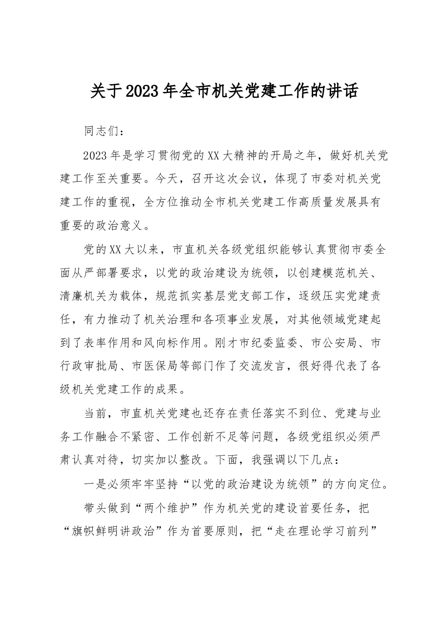 关于2023年全市机关党建工作的讲话.docx,第1页预览