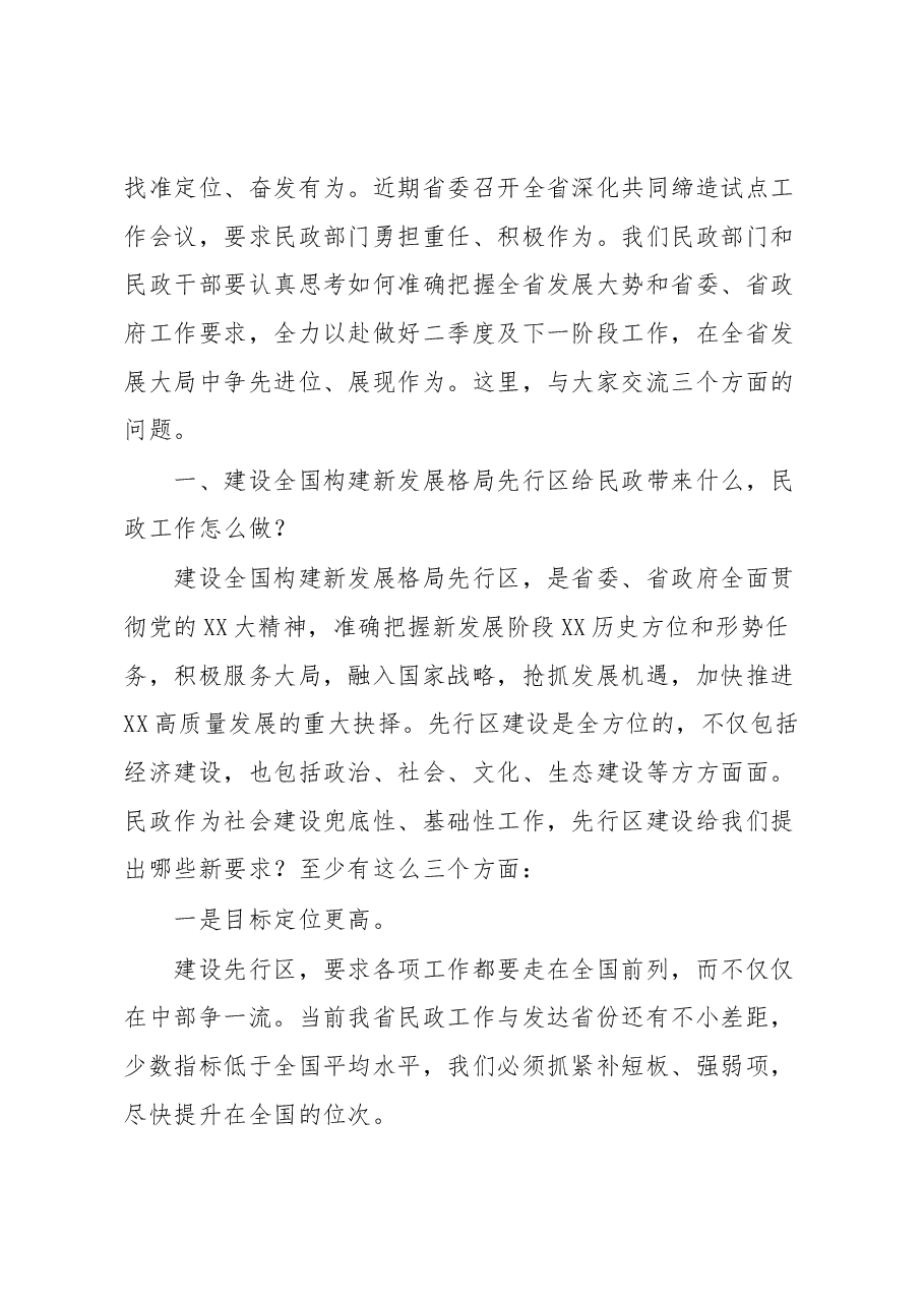 在省民政厅2023年一季度工作点评会上的讲话.docx,第3页预览