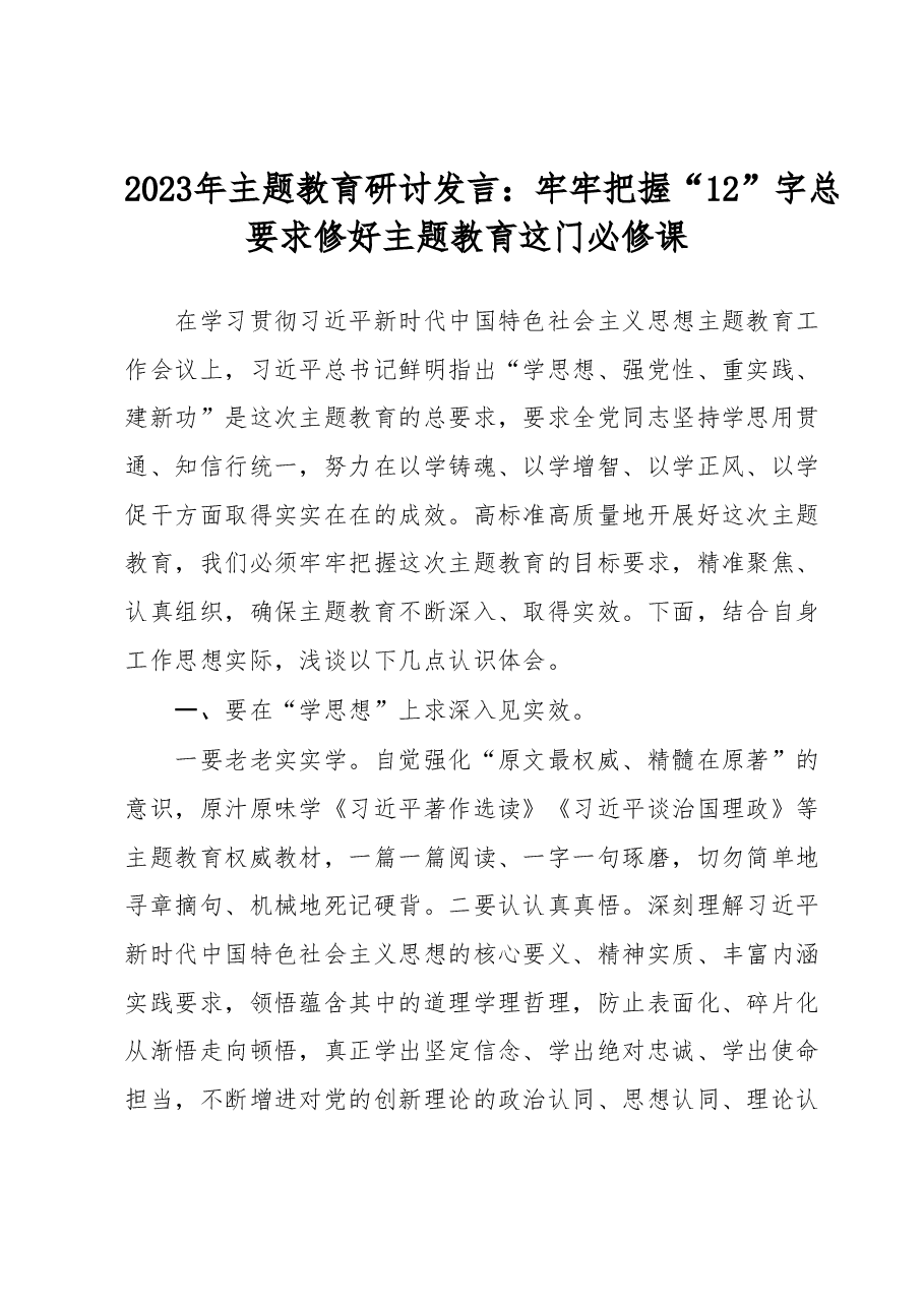 2023年主题教育研讨发言:牢牢把握“12”字总要求修好主题教育这门必修课.docx,第1页预览