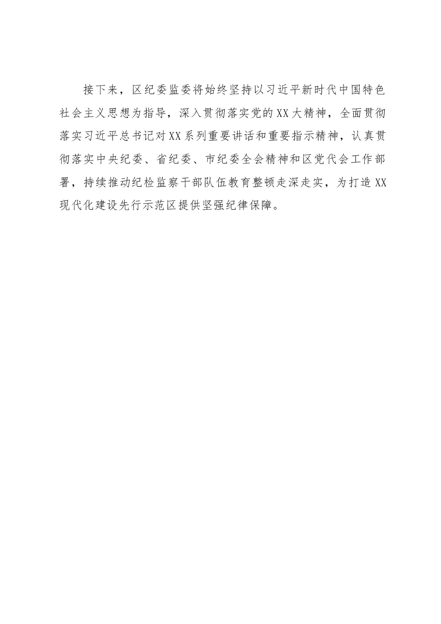 XX区纪委监委2023年第一季度工作总结.docx,第4页预览