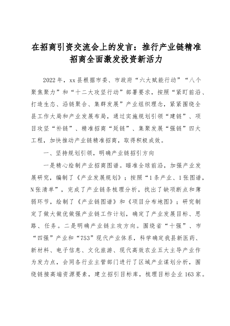 在招商引资交流会上的发言:推行产业链精准招商全面激发投资新活力.docx,第1页预览