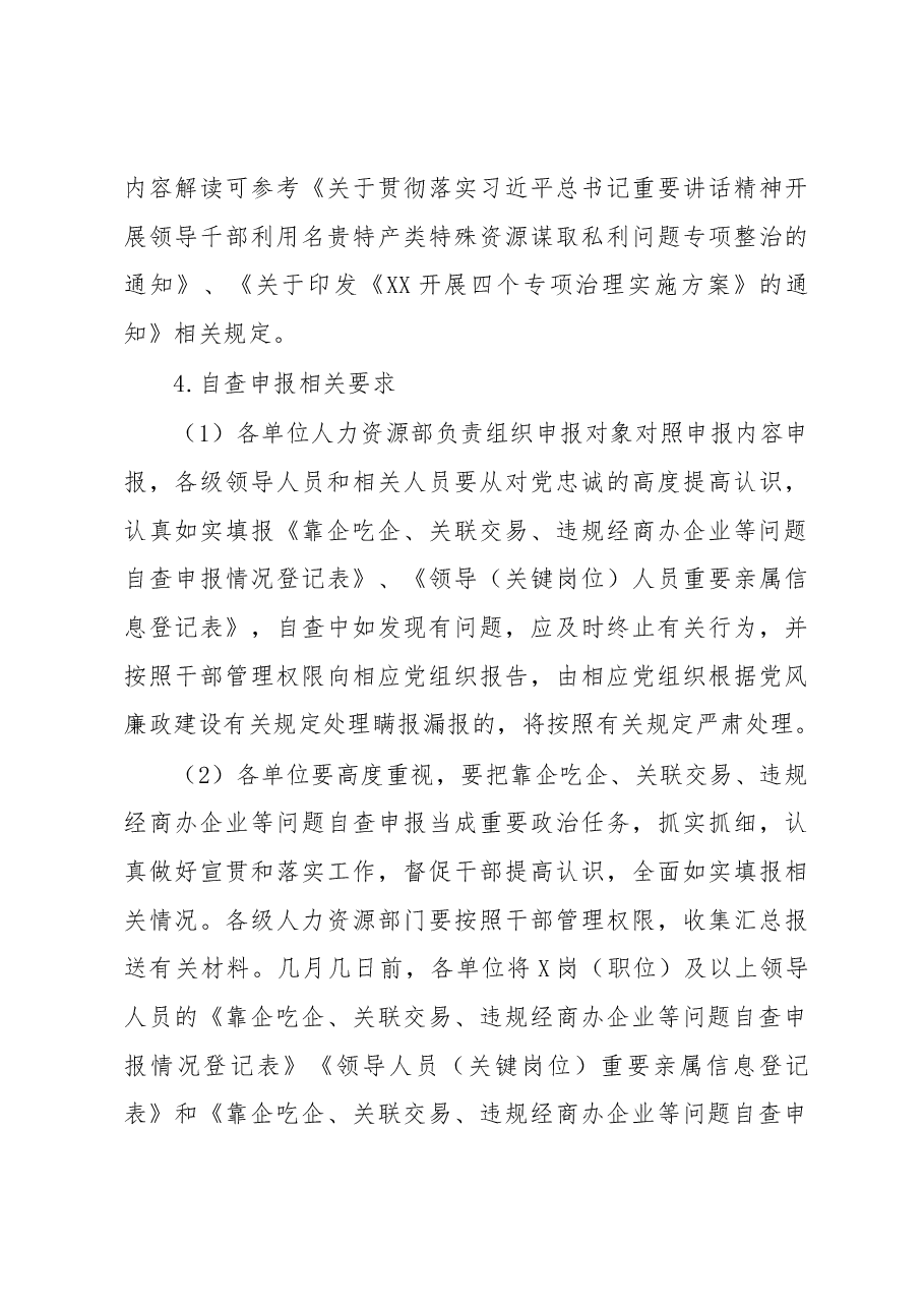 关于开展靠企吃企、关联交易、违规经商办企业等问题专项治理工作方案.docx,第3页预览
