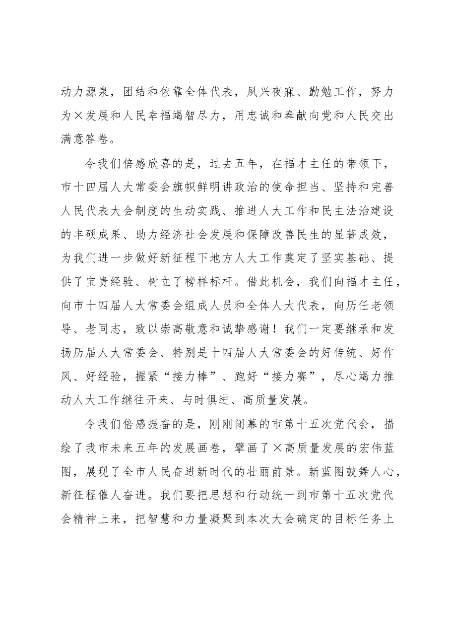 市人大常委会主任在市人大一次会议闭幕式上的讲话.docx,第3页预览