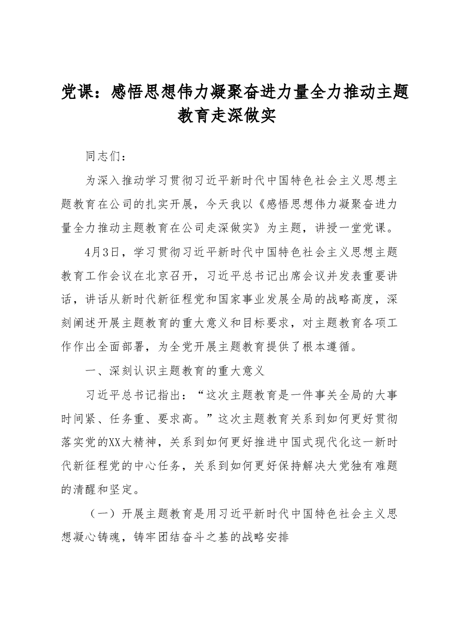 党课:感悟思想伟力凝聚奋进力量全力推动主题教育走深做实.docx,第1页预览