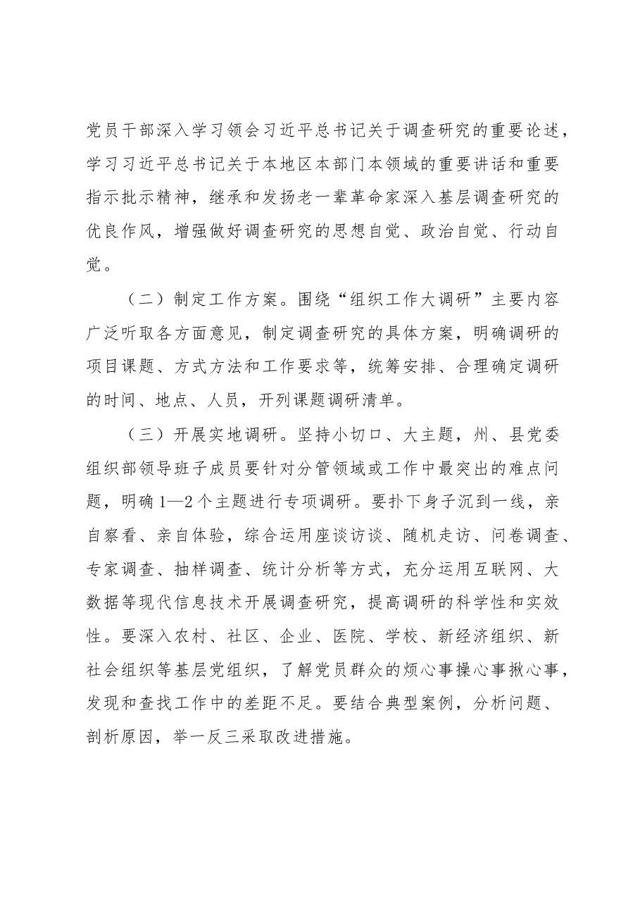 关于开展“组织工作大调研”的实施方案.docx,第4页预览