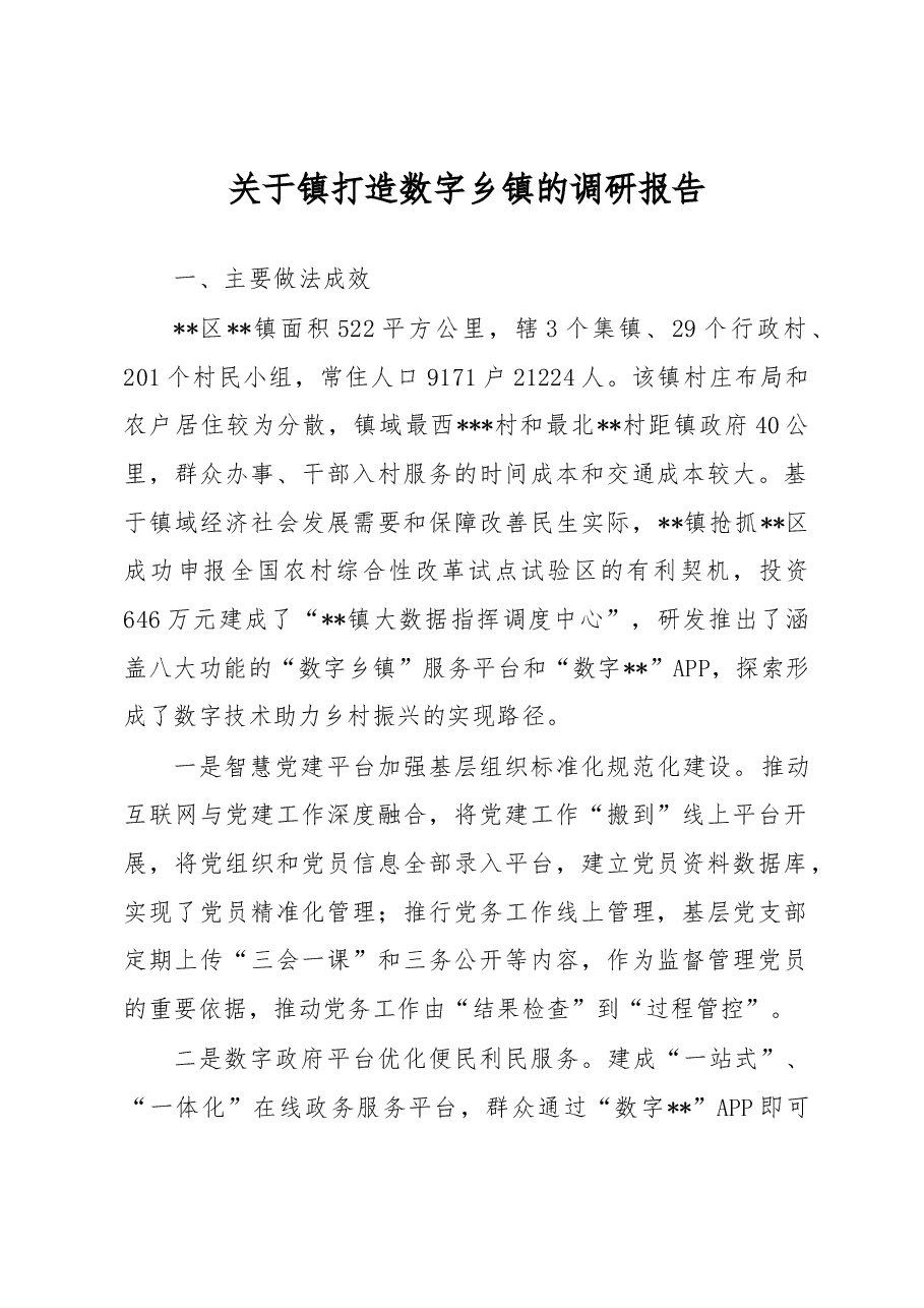 关于镇打造数字乡镇的调研报告.docx,第1页预览