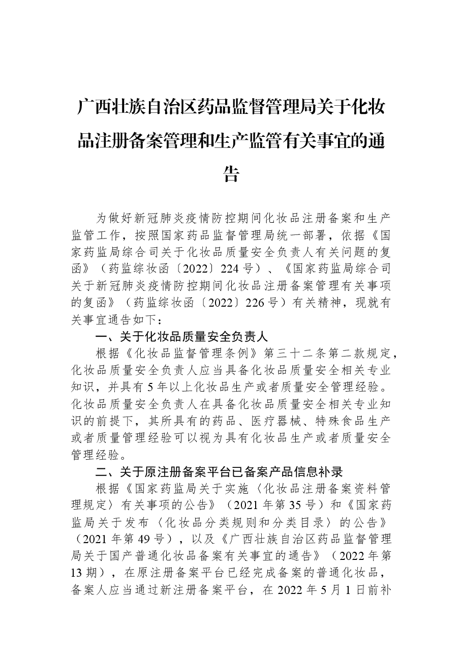 广西壮族自治区药品监督管理局关于化妆品注册备案管理和生产监管有关事宜的通告.docx，第1页预览