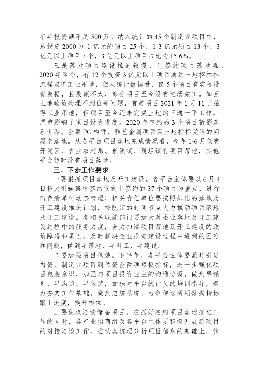 2021年半年度招商引资工作情况通报.docx,第3页预览