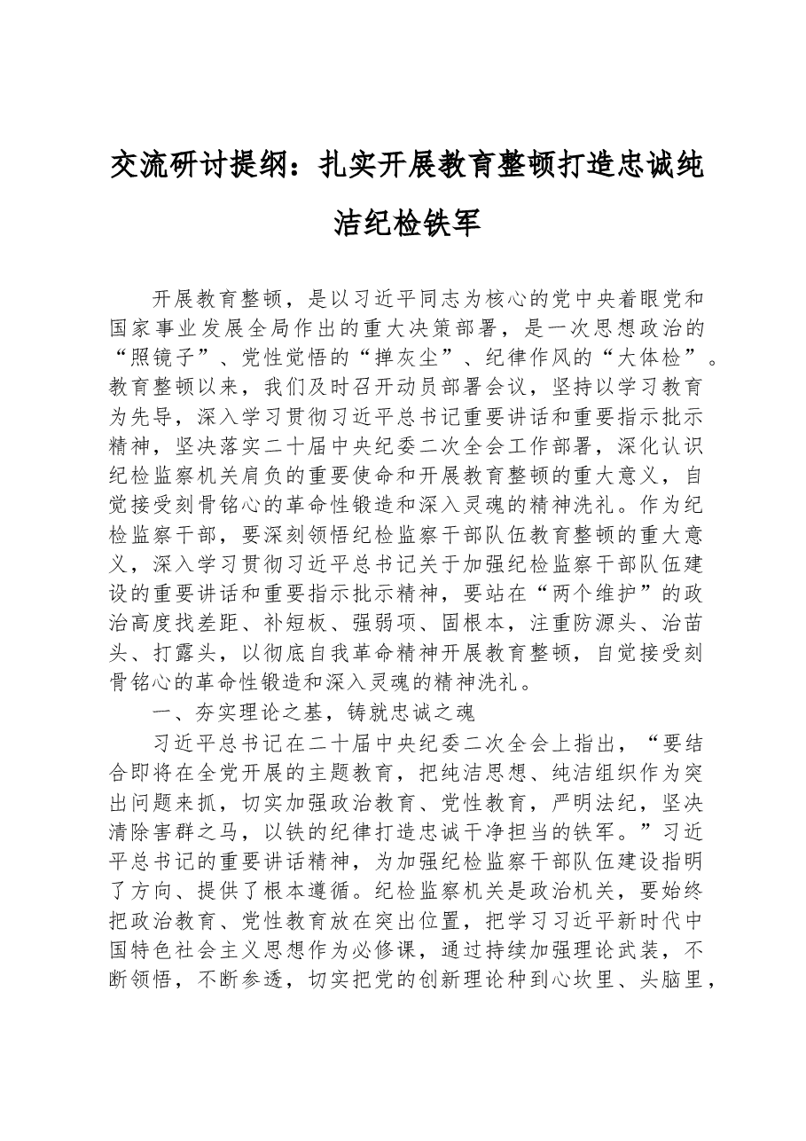 交流研讨提纲:扎实开展教育整顿+打造忠诚纯洁纪检铁军.docx,第1页预览