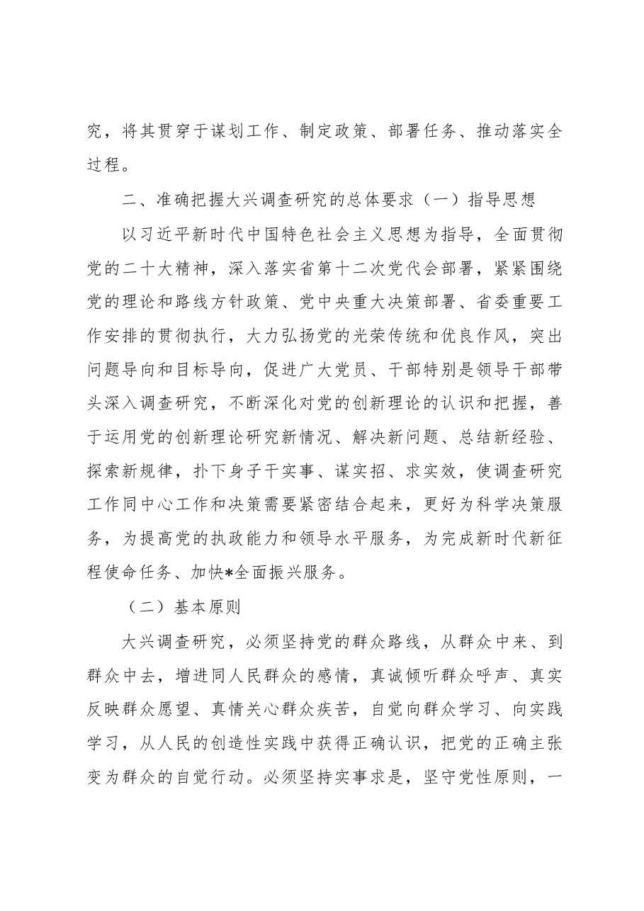 关于贯彻党中央决策部署大兴调查研究实施方案.docx,第3页预览