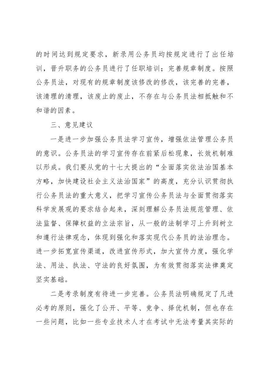 市XX局开展公务员法执行工作自查报告.docx,第4页预览